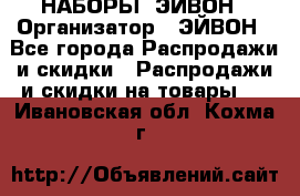 НАБОРЫ  ЭЙВОН › Организатор ­ ЭЙВОН - Все города Распродажи и скидки » Распродажи и скидки на товары   . Ивановская обл.,Кохма г.